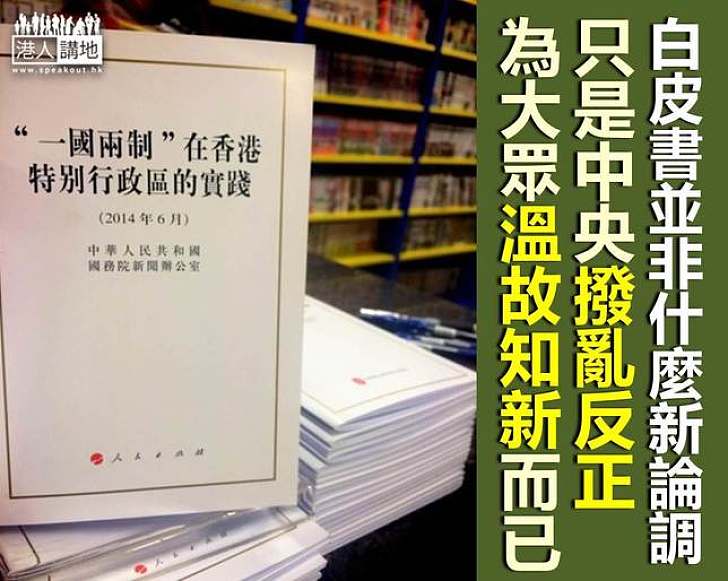 白皮書助釐清「一國兩制」